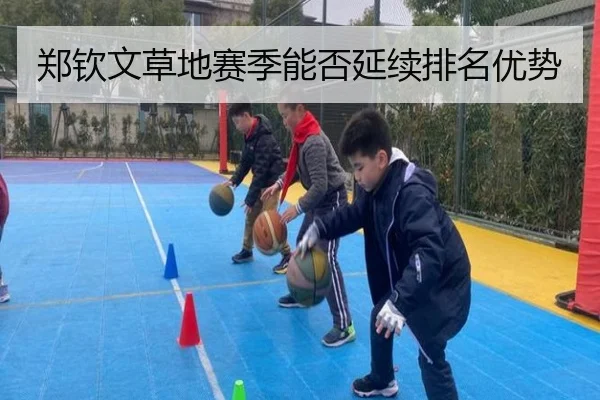 郑钦文草地赛季能否延续排名优势